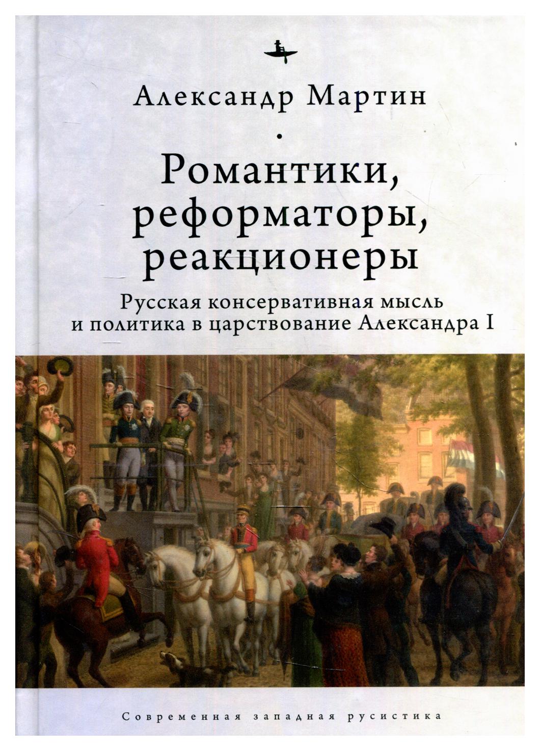 фото Книга романтики, реформаторы, реакционеры. русская консервативная мысль и политика в ца... academic studies press