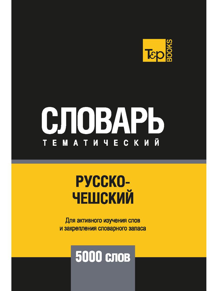 фото Книга русско-чешский тематический словарь - 5000 слов rugram