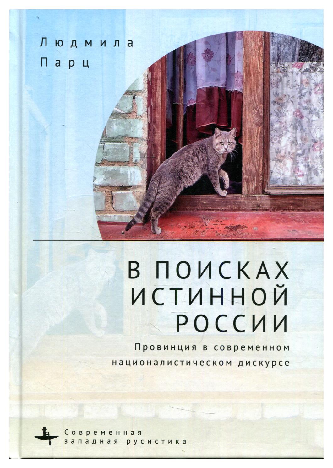 фото Книга в поисках истинной россии. провинция в современном националистическом дискурсе academic studies press