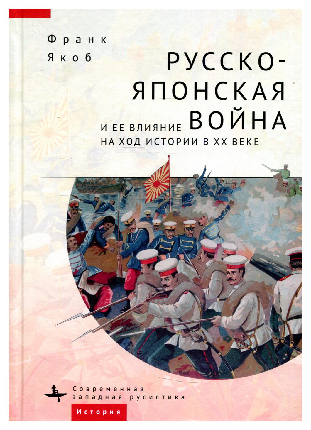 фото Книга русско-японская война и ее влияние на ход истории в xx веке academic studies press