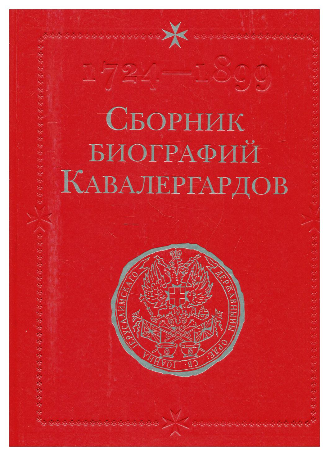

Книга Сборник биографий кавалергардов Т. III: 1801-1825