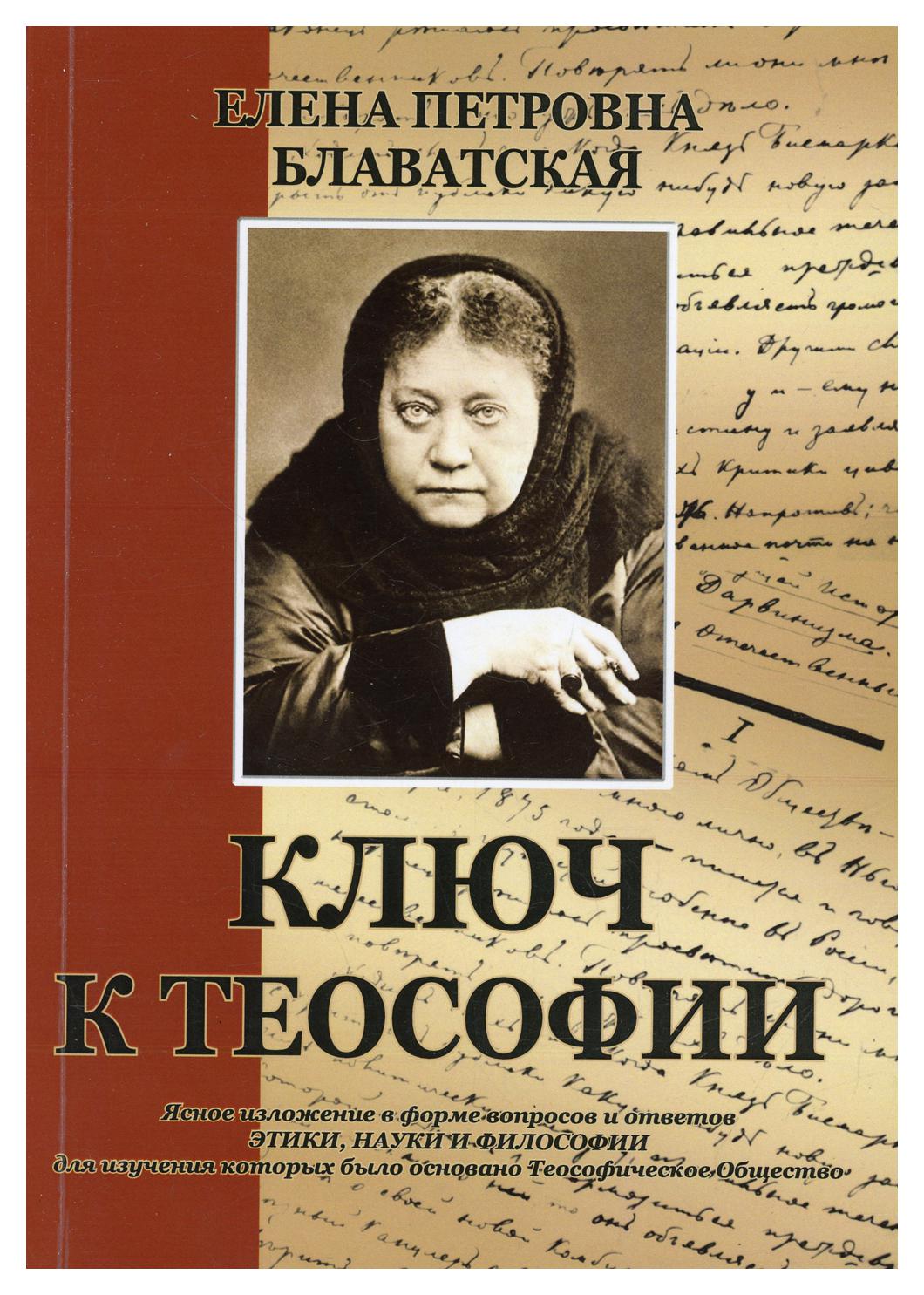 Книга Ключ к теософии 600005819544