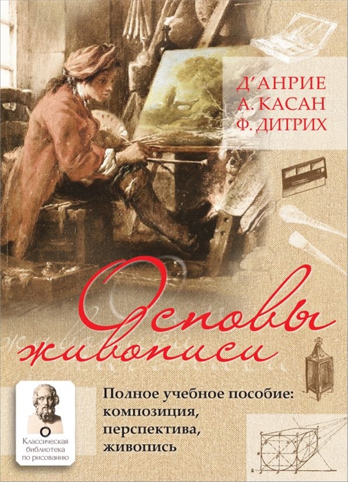 

Основы живописи. Полное учебное пособие: Композиция, перспектива, живопись