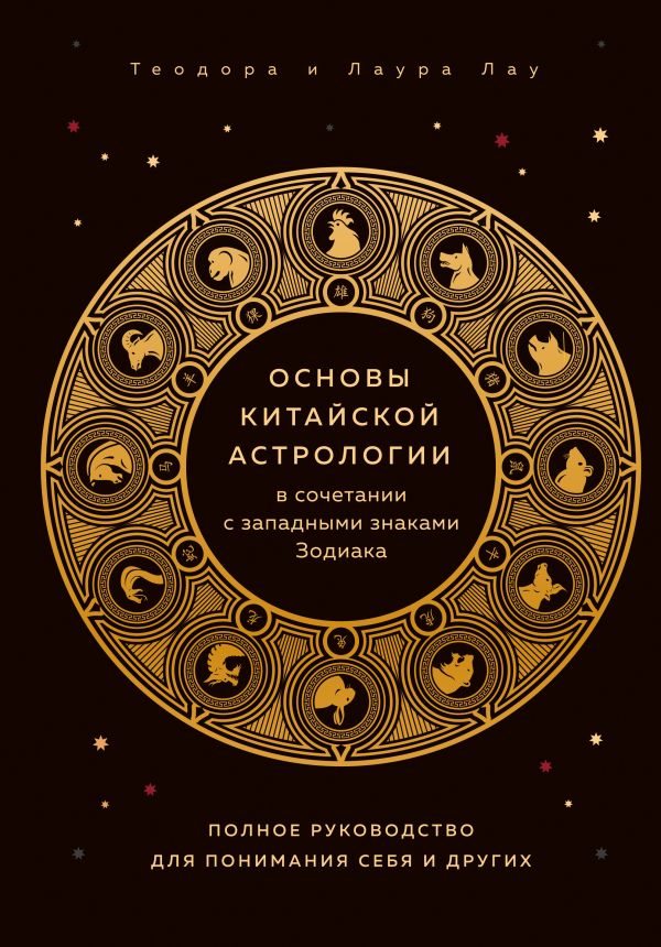

Основы китайской астрологии в сочетании с западными знаками Зодиака. Полное…