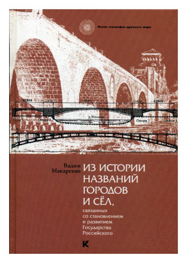 

Книга Из истории названий городов и сел, связанных со становлением и развитием Государс...