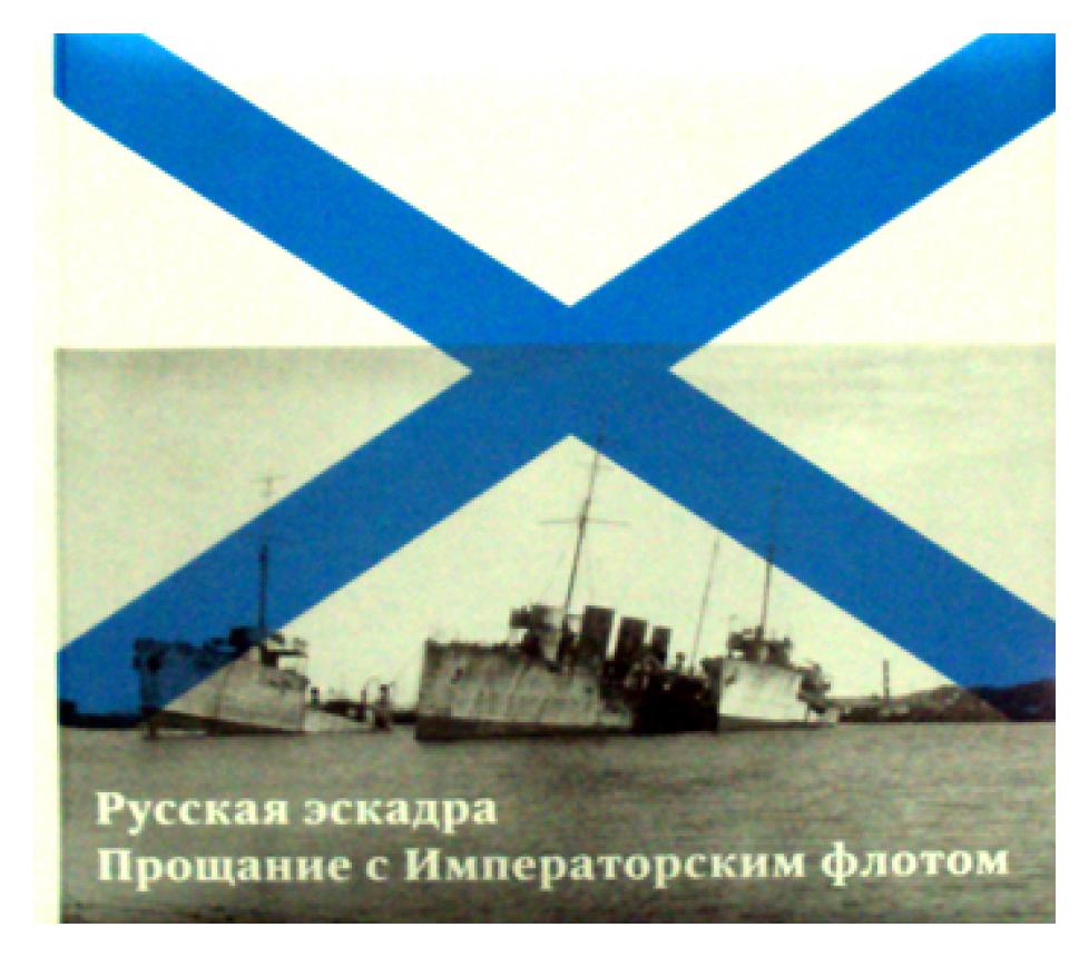 фото Книга русская эскадра. прощание с императорским флотом арт-волхонка
