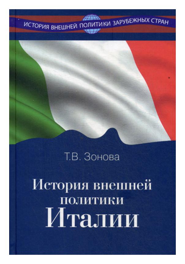 

История внешней политики Италии