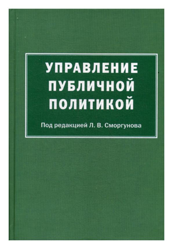 фото Книга управление публичной политикой аспект пресс