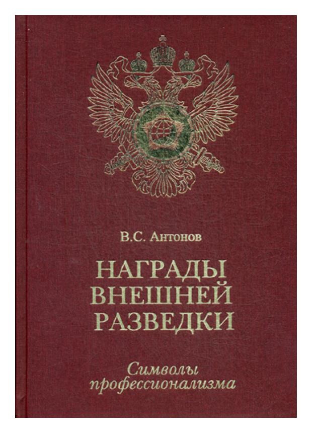

Книга Награды внешней разведки