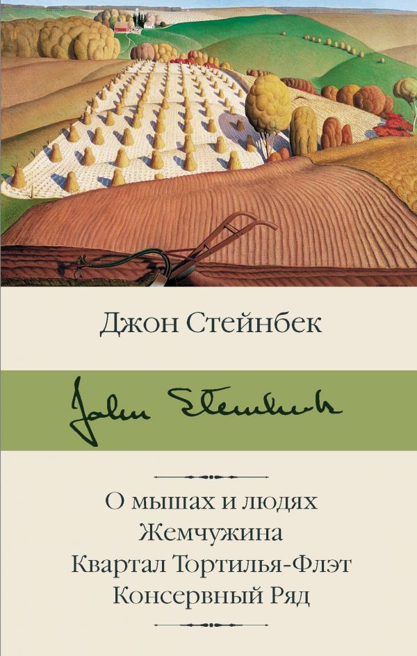

О мышах и людях. Жемчужина. Квартал Тортилья-Флэт. Консервный Ряд