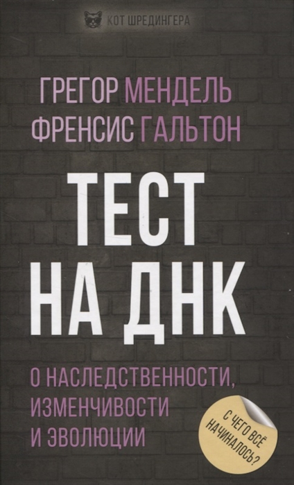 

Тест на ДНК. С чего все начиналось О наследственности, изменчивости и эволюции