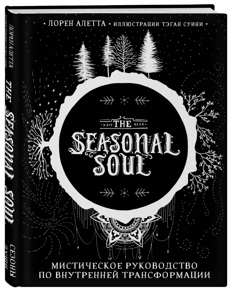 

The Seasonal Soul. Мистическое руководство по внутренней трансформации