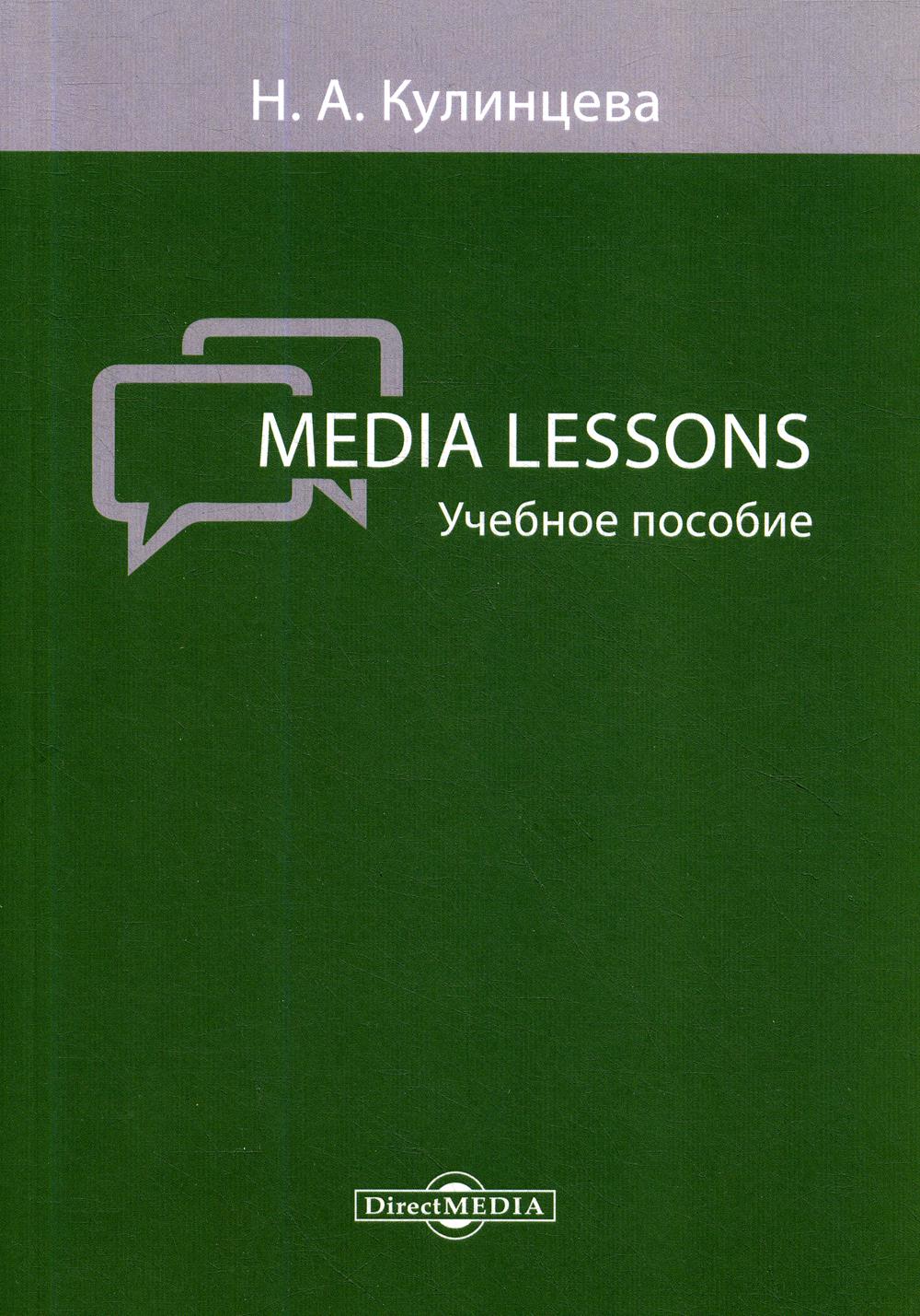 фото Книга media lessons директмедиа