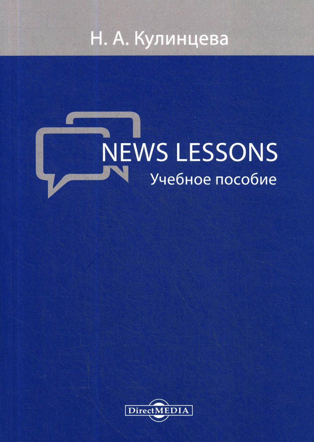 фото Книга news lessons директмедиа