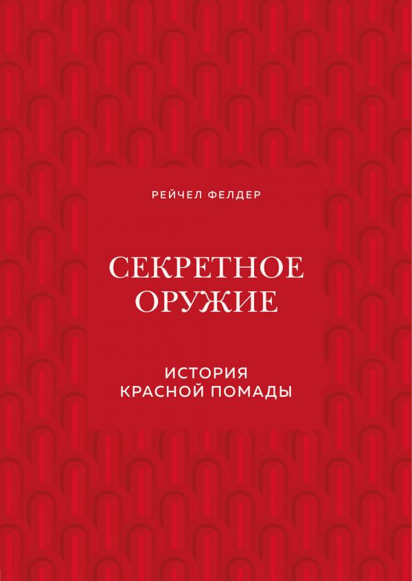 фото Секретное оружие. история красной помады одри