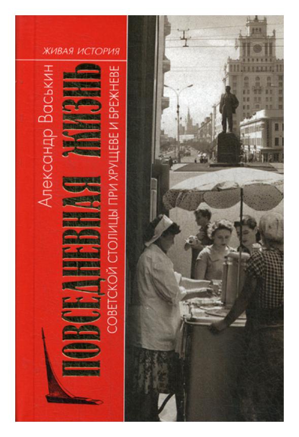 

Повседневная жизнь советской столицы при Хрущеве и Брежневе 2-е изд.