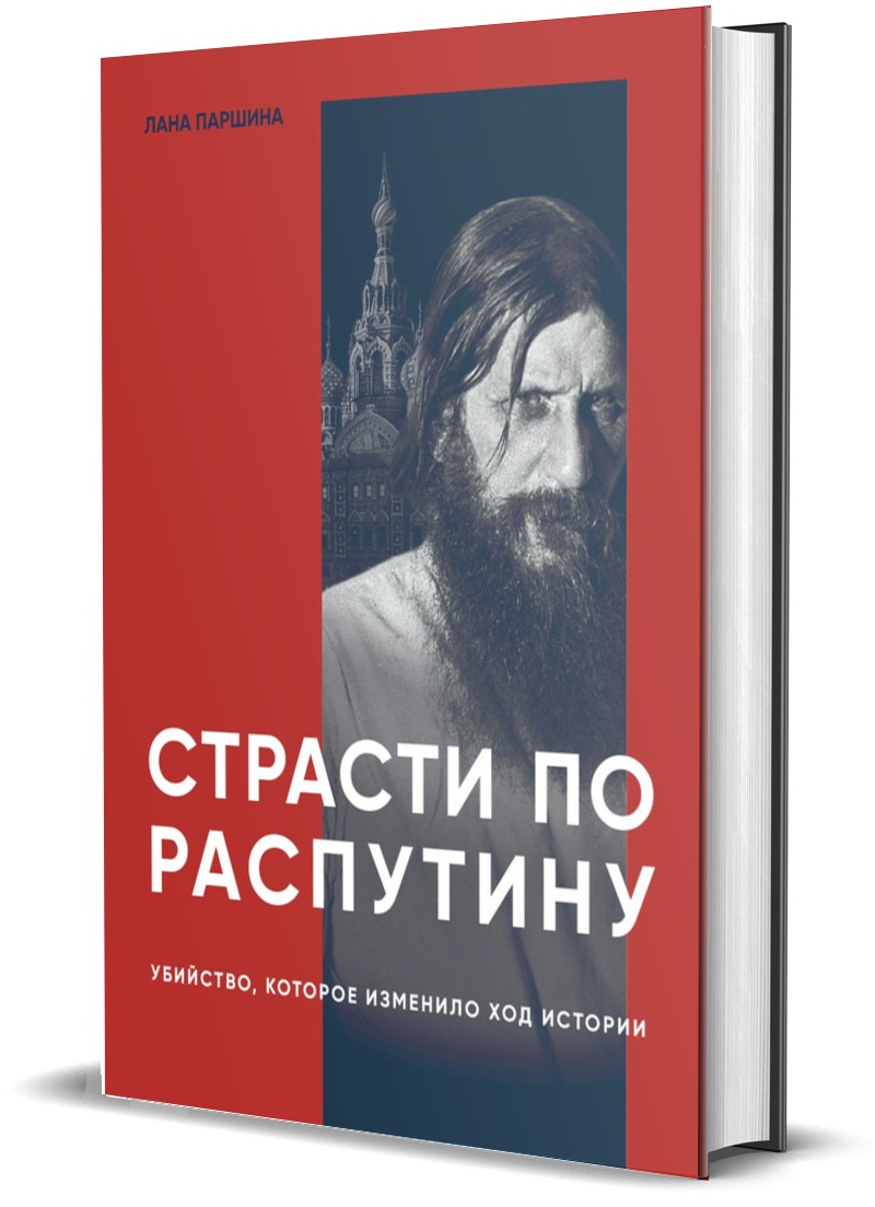 

Страсти по Распутину. Убийство, которое изменило ход истории