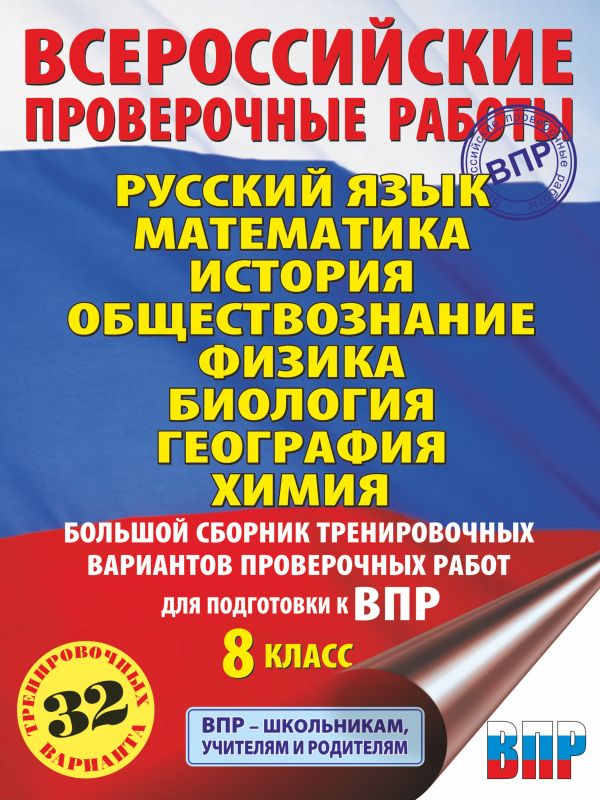 

Большой сборник тренировочных вариантов к ВПР 8 класс АСТ