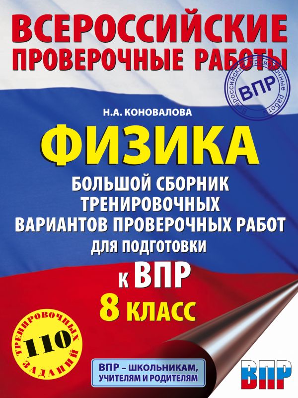 

Сборник задач. Физика. Большой сборник тренировочных вариантов проверочных работ для…