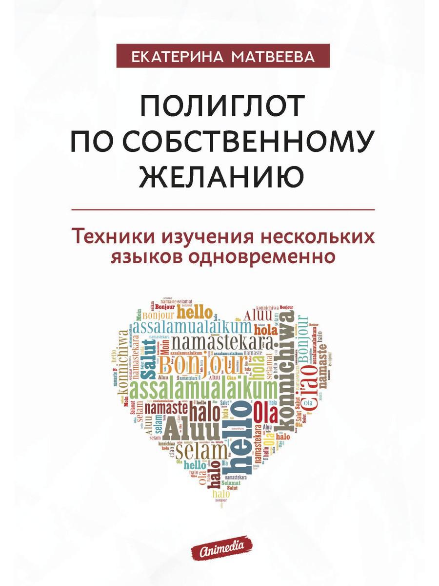 

Книга Полиглот по собственному желанию. Техники изучения нескольких языков одновременно