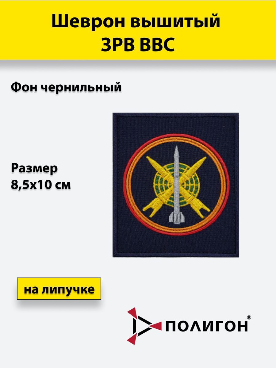 

Шеврон вышитый ПОЛИГОН ЗРВ ВВС чернильный темно-синий фон на липучке приказ № 300