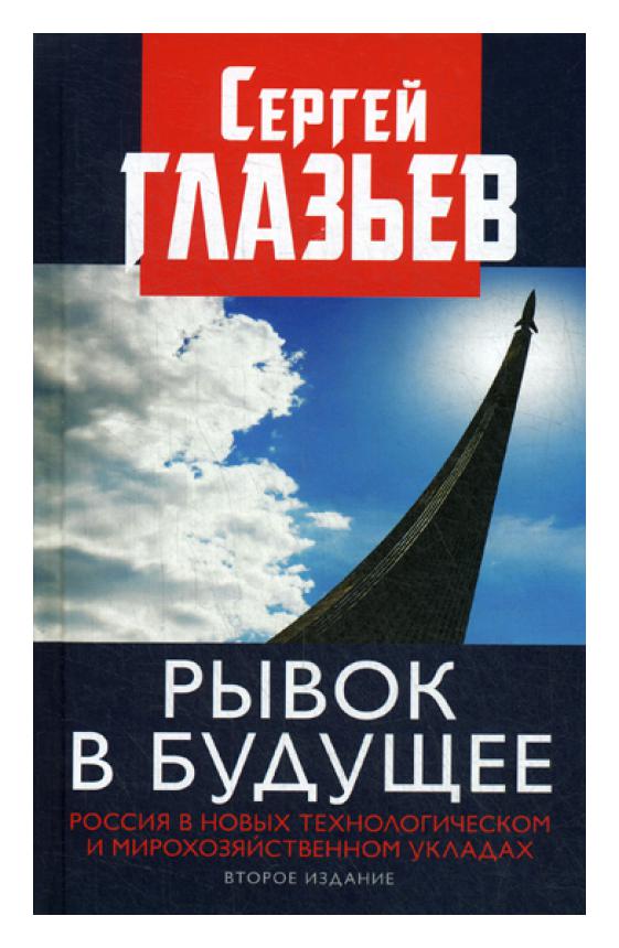 фото Книга рывок в будущее. россия в новых технологическом и мирохозяйственном укладах 2-е изд. книжный мир