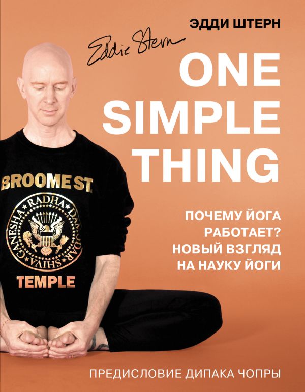 

Книга One simple thing. Почему йога работает Новый взгляд на науку йоги