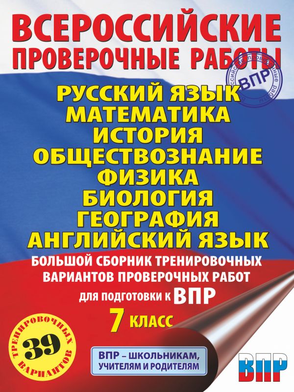 

Большой сборник тренировочных вариантов к ВПР 7 класс АСТ