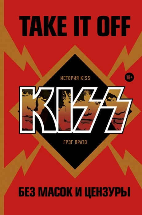 

Take It Off: история Kiss без масок и цензуры