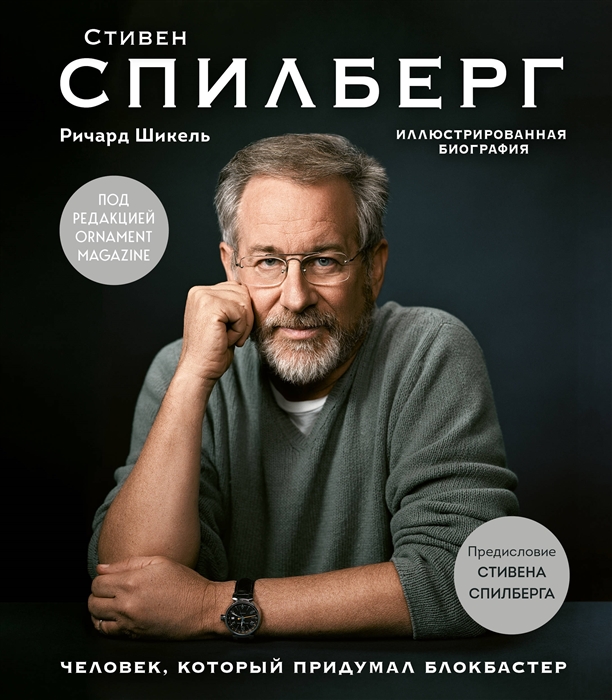 

Стивен Спилберг. Человек, который придумал блокбастер. Иллюстрированная биография