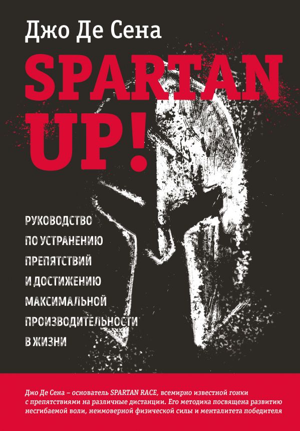 фото Книга spartan up! руководство по устранению препятствий и достижению максимальной… бомбора