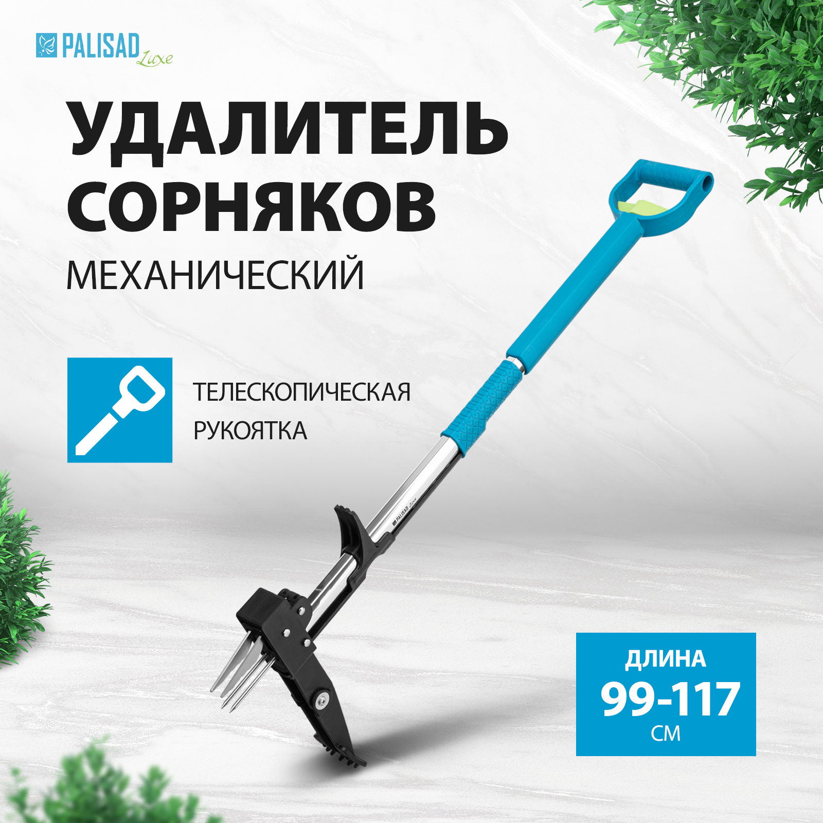 Удалитель сорняков телескопический PALISAD 62033 99-117 см