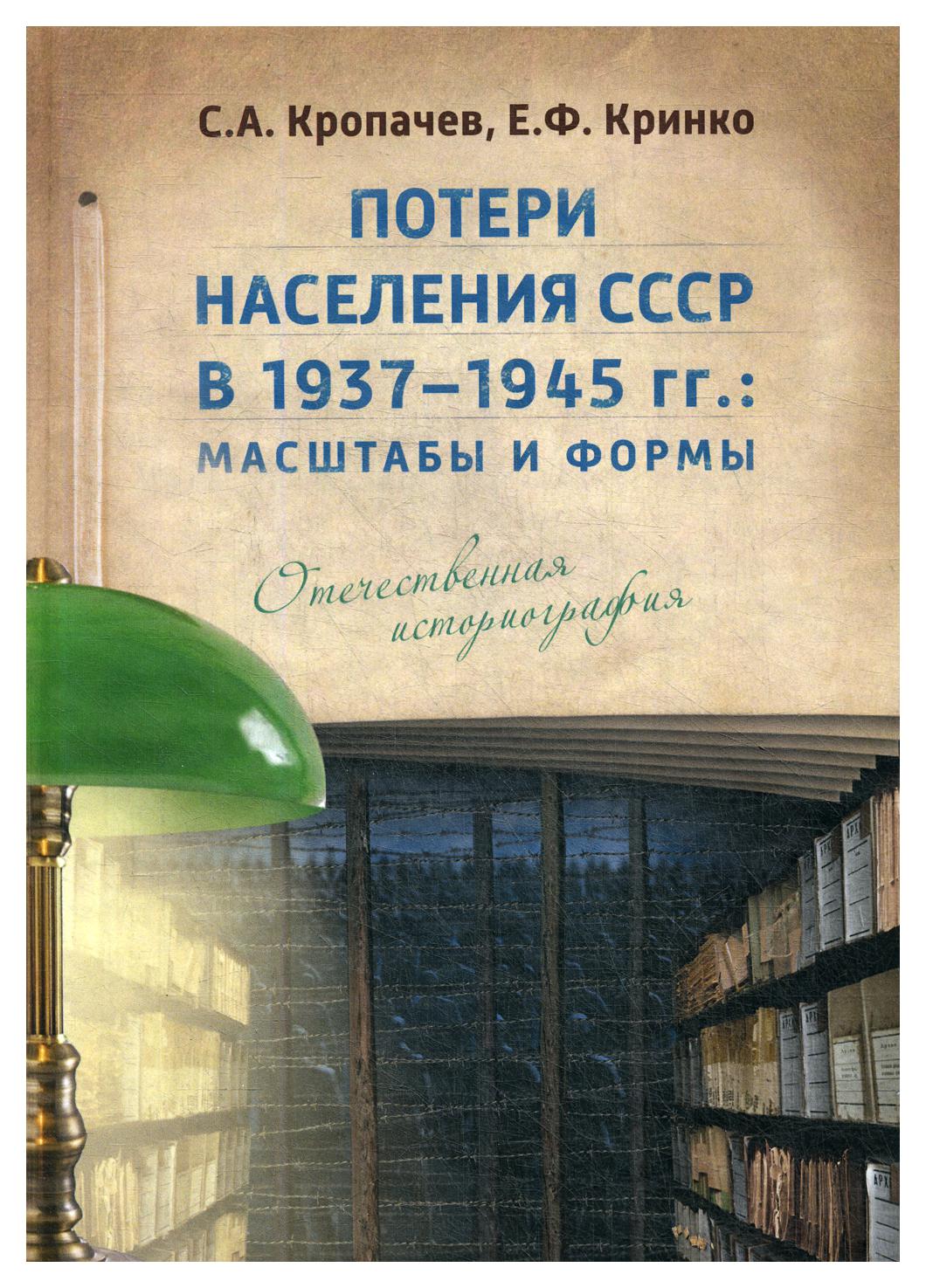 фото Книга потери населения ссср в 1937–1945 гг.: масштабы и формы. отечественная историогра... директмедиа