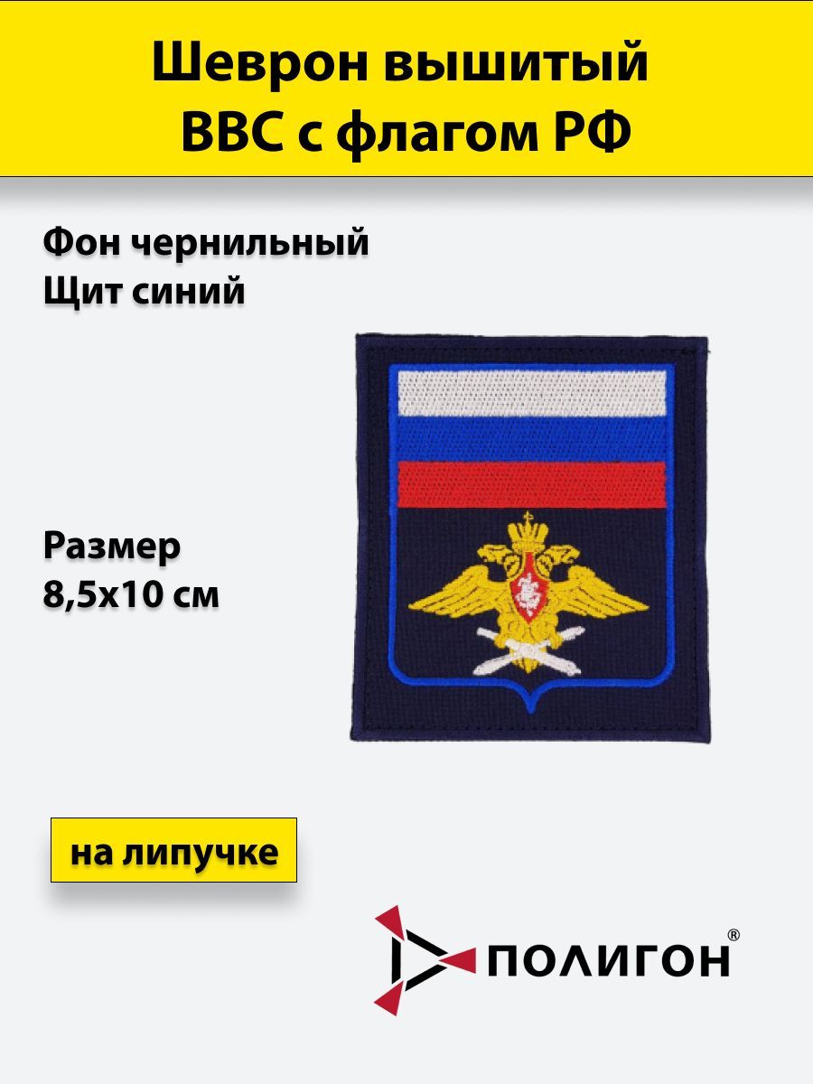 

Шеврон вышитый ПОЛИГОН ВВС флаг РФ чернильный фон синий щит на липучке приказ № 300
