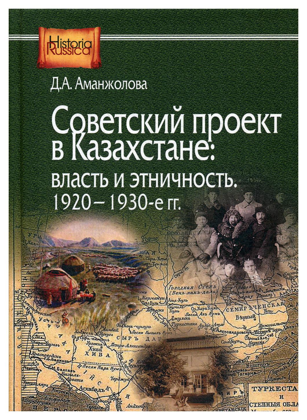 

Книга Советский проект в Казахстане: власть и этничность, 1920-1930-е гг