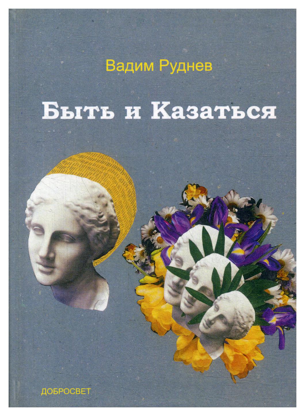 

Книга Быть и Казаться