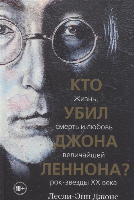 

Кто убил Джона Леннона Жизнь, смерть и любовь величайшей рок-звезды XX века