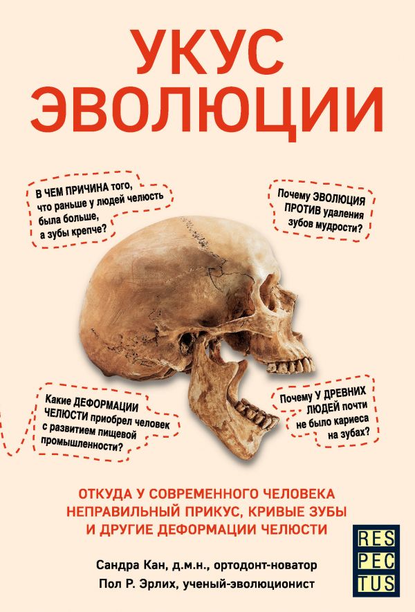 фото Книга укус эволюции. откуда у современного человека неправильный прикус, кривые зубы и… бомбора