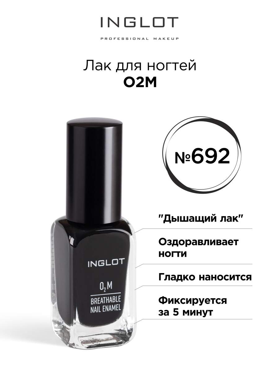 

Лак для ногтей INGLOT O2M 692 глянцевый 11 мл, Лак для ногтей O2M