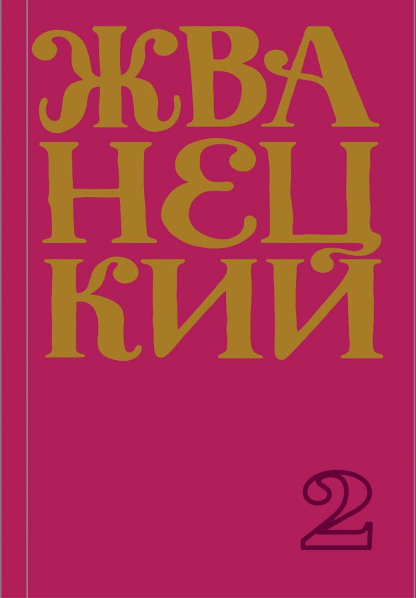 

Сборник 70-х годов. Том 2