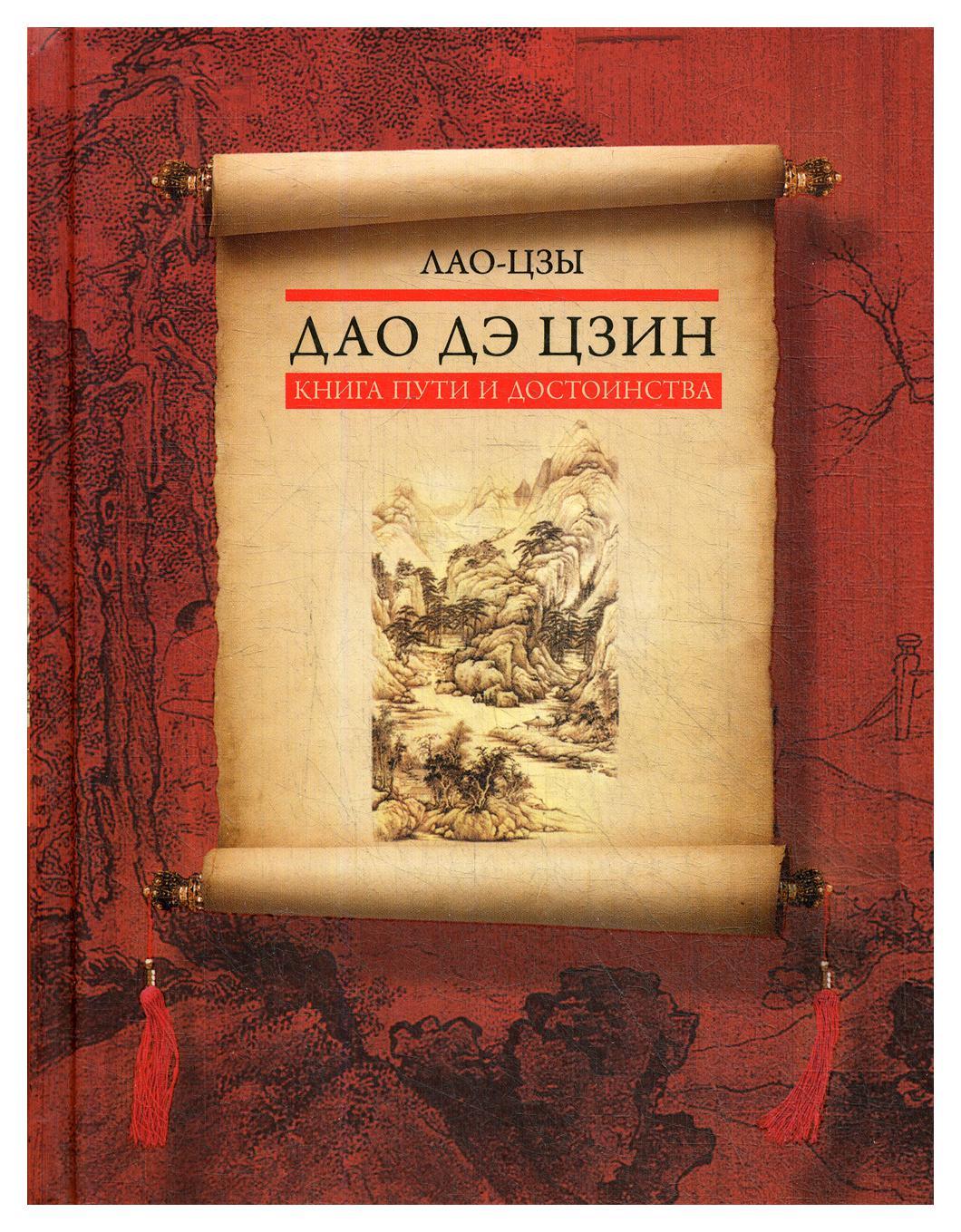 Дао дэ цзин. Книга пути и достоинства Лао Цзы. Дао де Дзин. Философский трактат Дао дэ Цзин. Дао дэ Цзин Лао-Цзы книга.