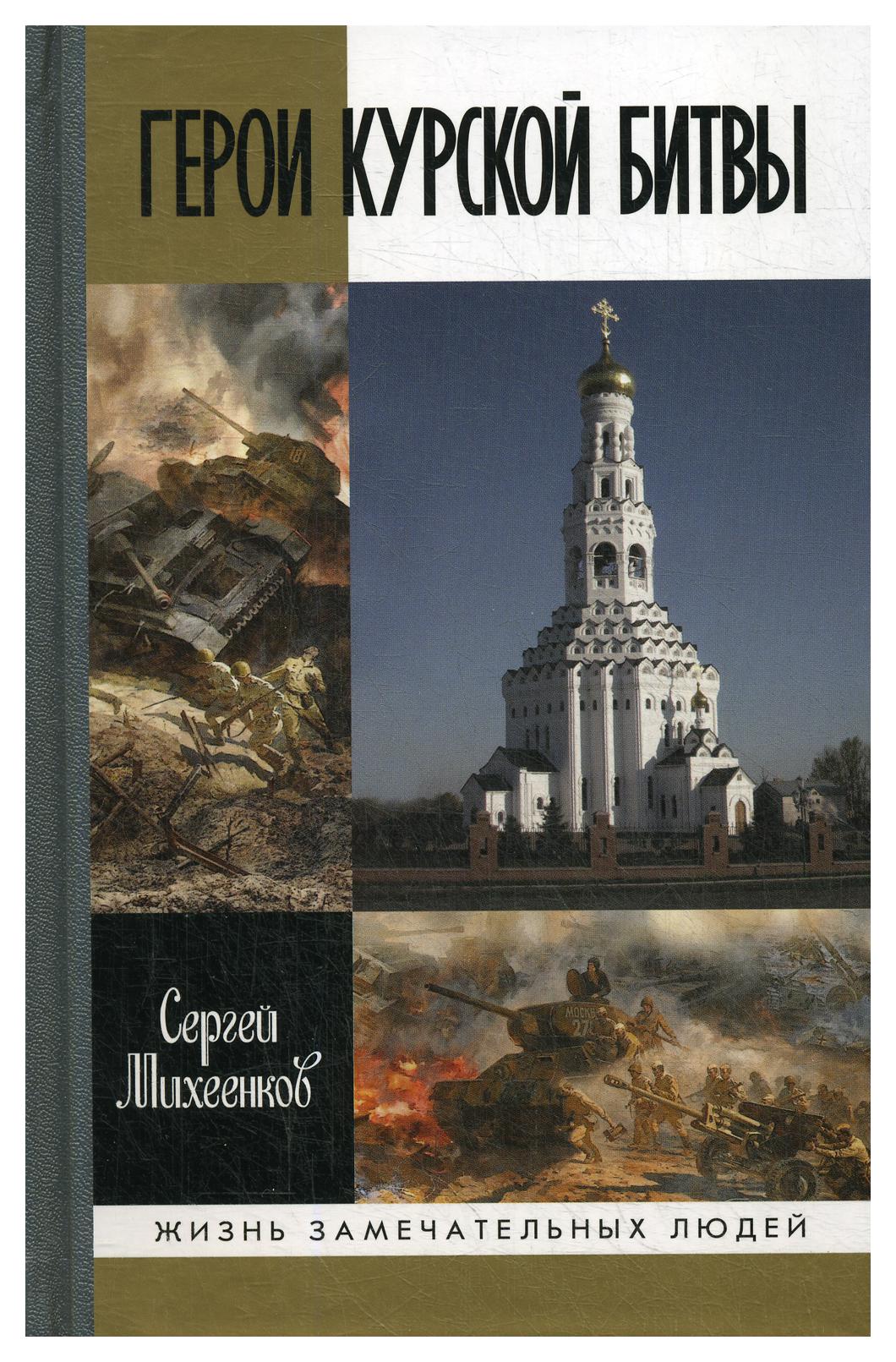 фото Книга герои курской битвы молодая гвардия