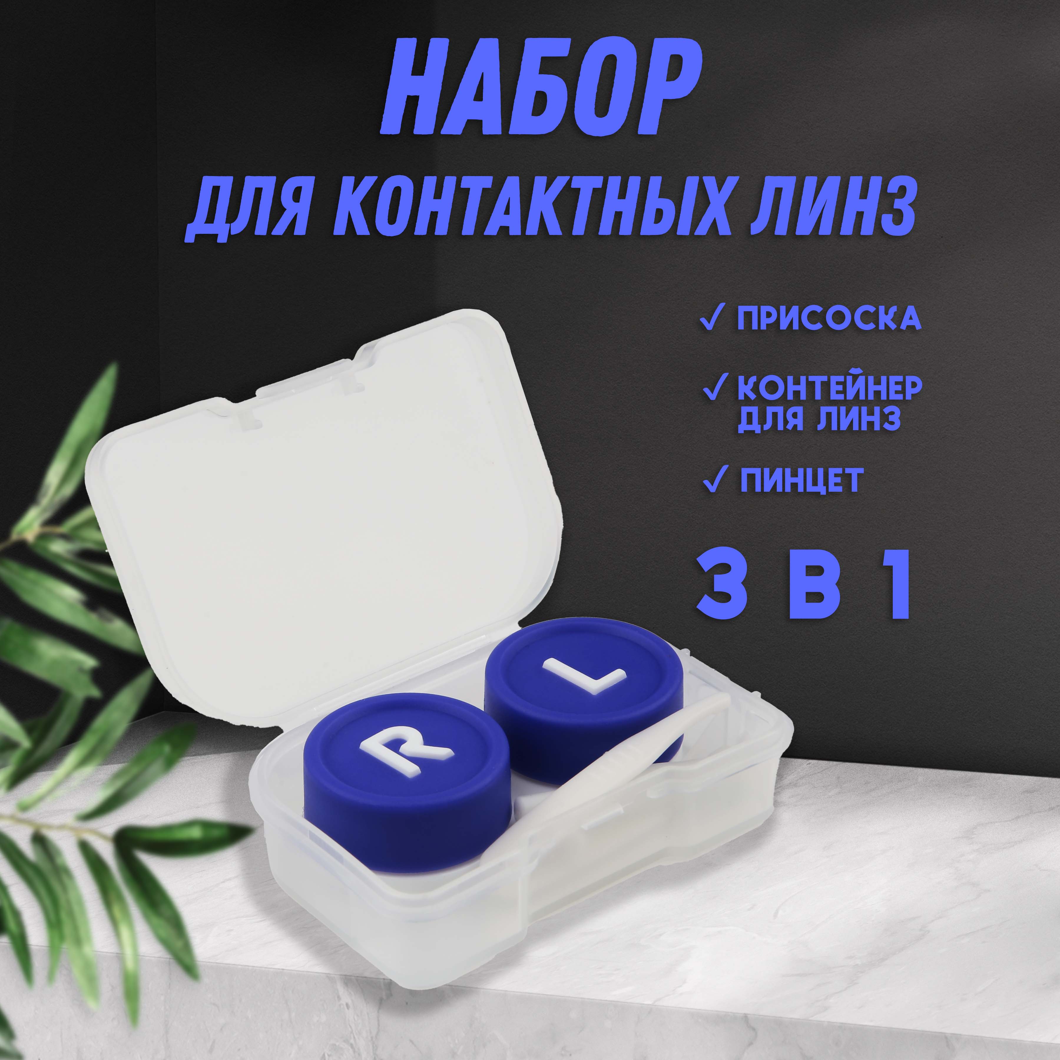 

Набор для контактных линз Ultramarine Марципан, сиреневый, 6,5х4,5х2см, Фиолетовый