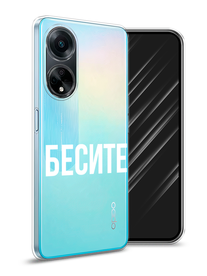 

Чехол Awog на Oppo A98 "Бесите", Прозрачный;бежевый;белый, 2514450-6