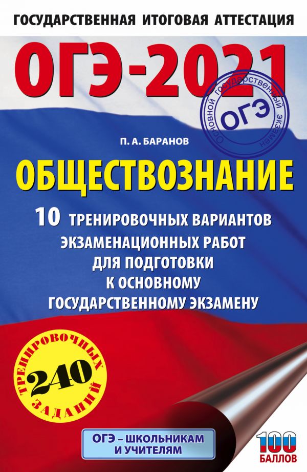

Сборник задач. ОГЭ-2021. Обществознание (60х90/16). 10 тренировочных вариантов…