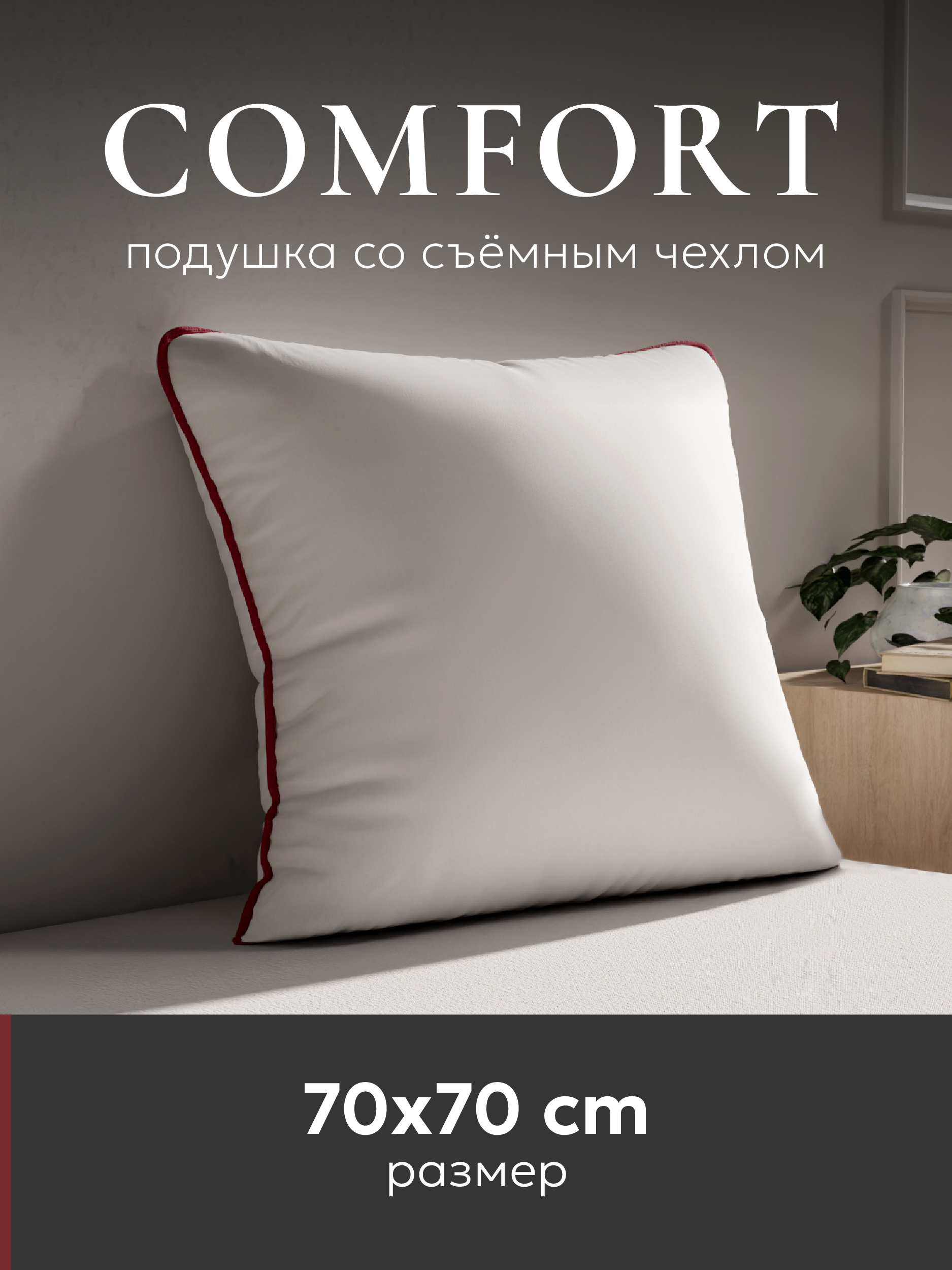 Подушка ESPERA COMFORT 70х70 см, ЕС-56