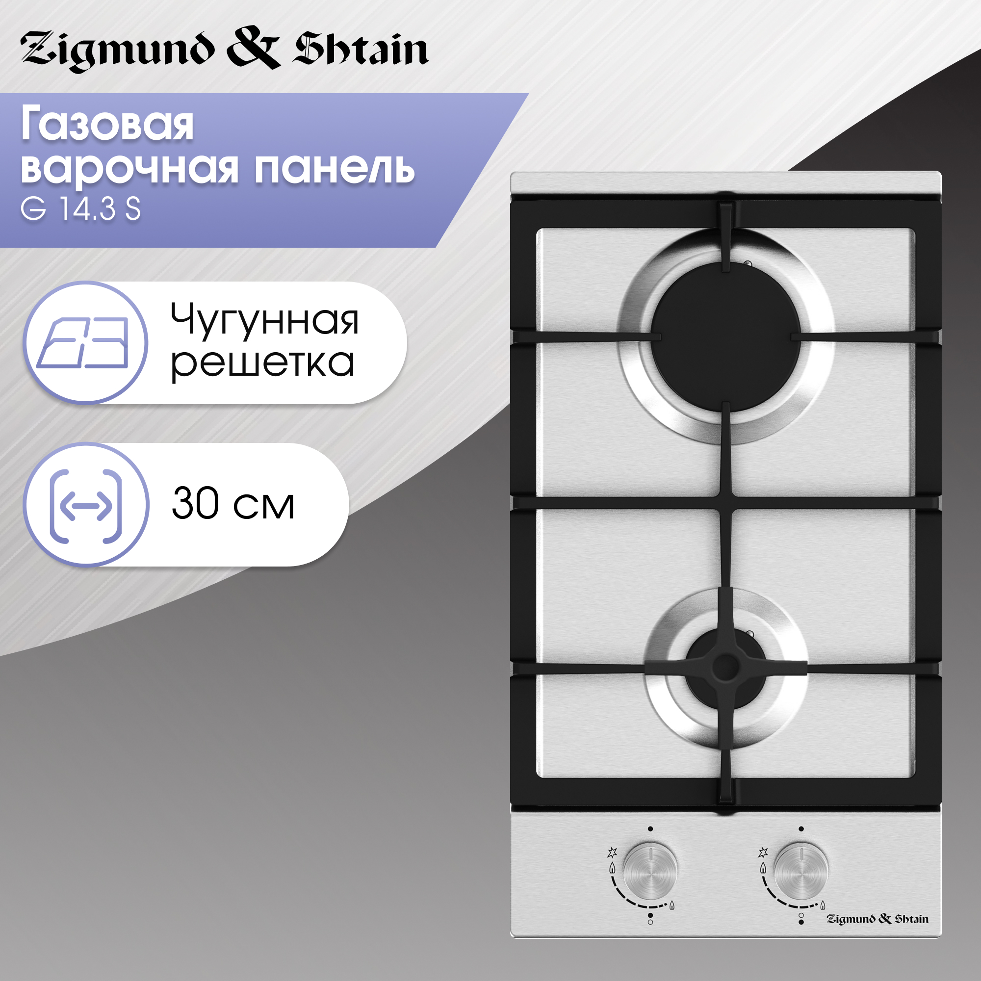 

Встраиваемая варочная панель газовая Zigmund & Shtain G 14.3 S серебристый, G 14.3 S