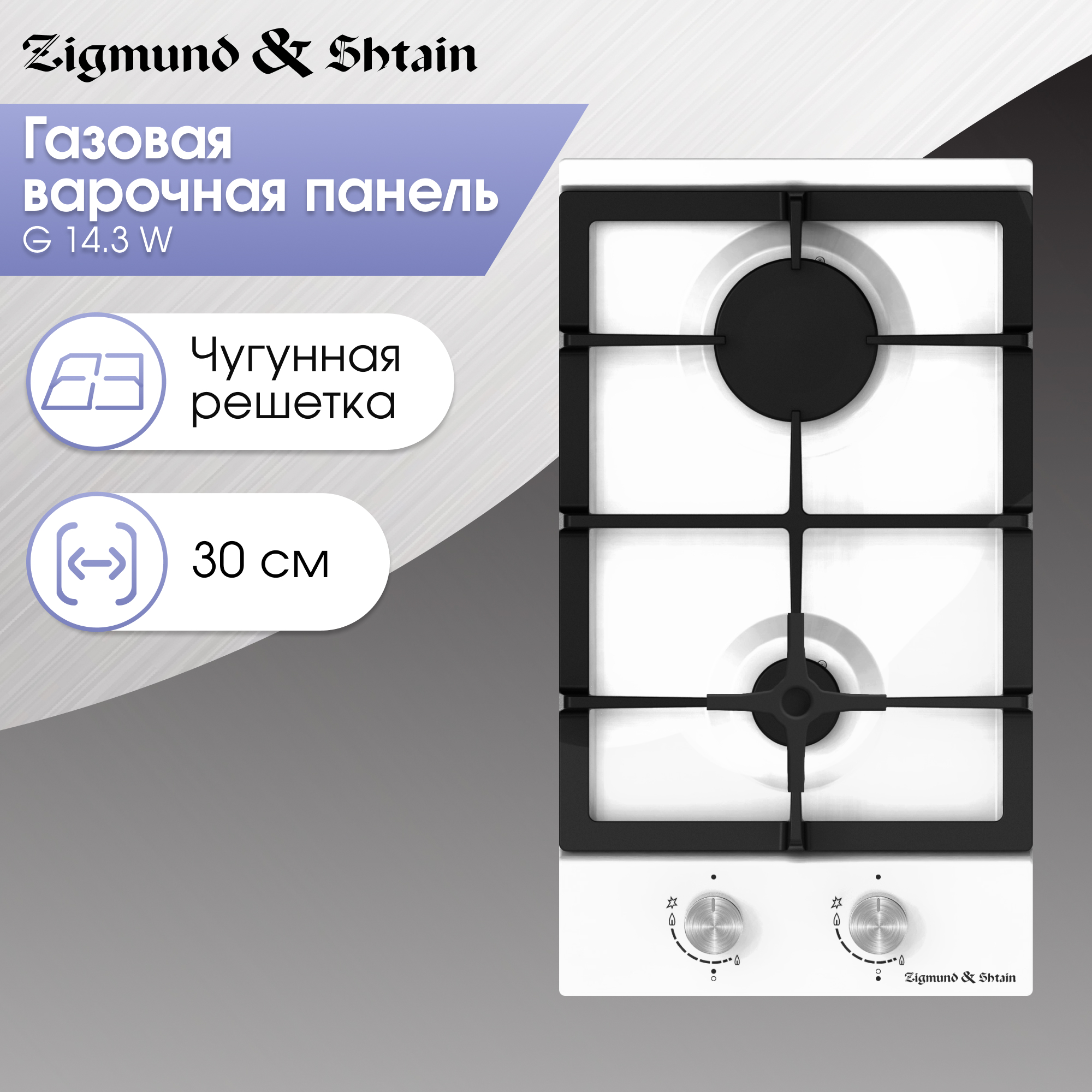 

Встраиваемая варочная панель газовая Zigmund & Shtain G 14.3 W белый, G 14.3 W
