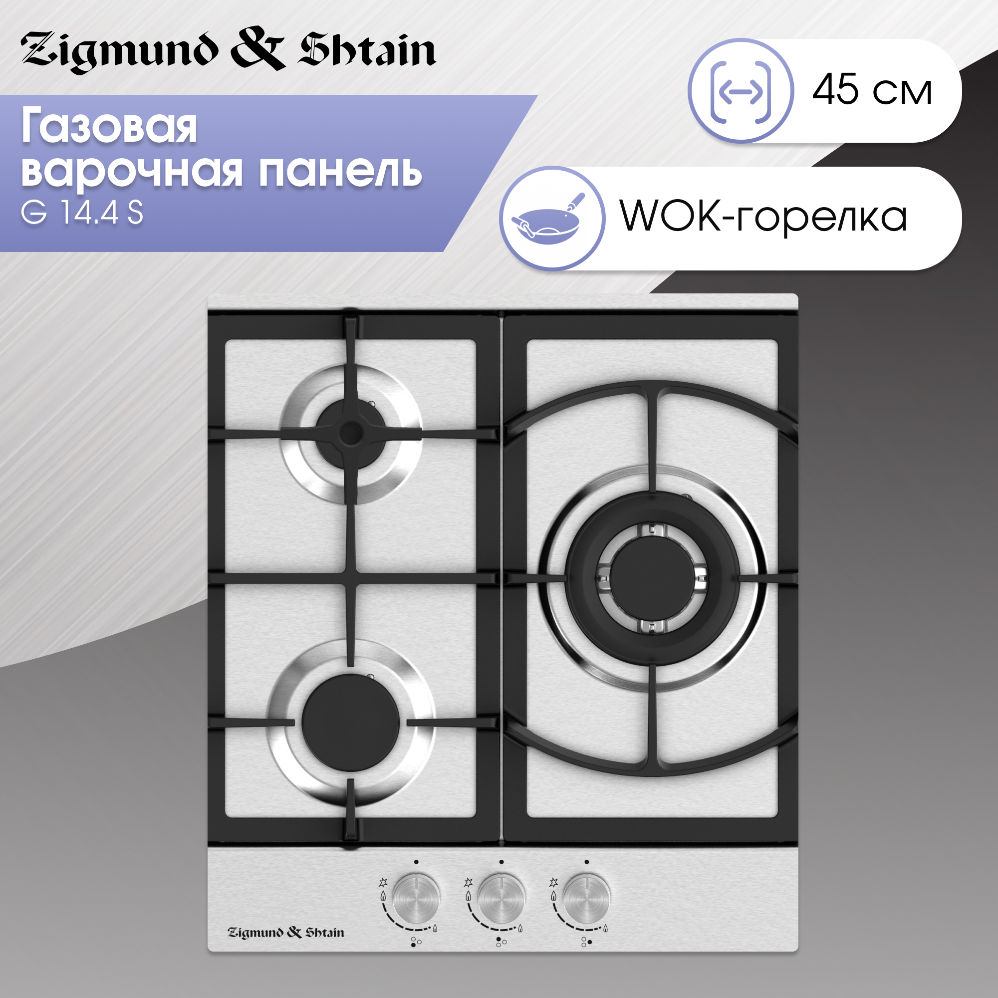 

Встраиваемая варочная панель газовая Zigmund & Shtain G 14.4 S серебристый, G 14.4 S
