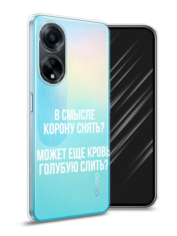 

Чехол Awog на Oppo A98 "Королевская кровь", Прозрачный;белый, 2514450-6